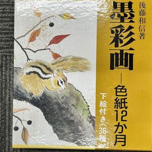 『 墨彩画　色紙12か月36種　下絵付き 』 後藤和信