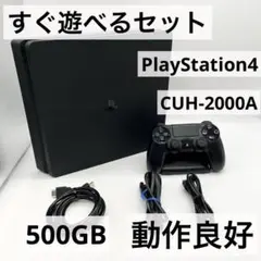 【すぐ遊べるセット】PS4 CUH-2000A 本体 500GB 動作品