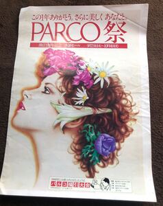 昭和レトロ！PARCO／岐阜パルコ 山口はるみ◯ポスターチラシ／PARCO祭　1977年レア！