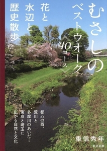 むさしのベストウォーク40コース 花と水辺と歴史散歩/重信秀年(著者)