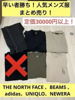 人気メンズ服まとめ売り！THE NORTH FACE 、BEAMS 等