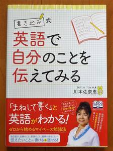 【美品】書き込み式　英語で自分のことを伝えてみる　川本佐奈恵著