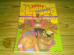 別冊プロレス1981秋季号 ビバ！ルチャ・リブレ メキシコのプロレス・オールガイド：ステッカー＆カード付き：ミル・マスカラス他