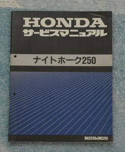 ホンダ　ナイトホーク250　HONDA　平成4年2月　サービスマニュアル【2022/02】