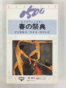 ■□X221 ストラヴィンスキー/春の祭典 アンセルメ指揮 カセットテープ□■