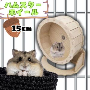 15cm ハムスターホイール 運動 小動物 ペット ゲージ 木製 置き型 回し車 ぐるぐる 走る かわいい 新品 静音 サイレント カラカラ 組み立て