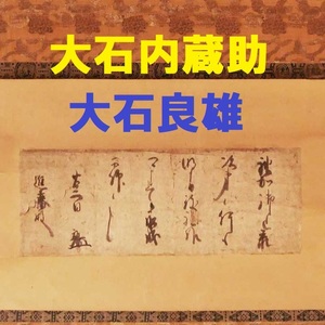 ♪新発見♪◆『 大石良雄（大石内蔵助） 消息 進藤源四郎（ 進藤俊式）宛』◆検）赤穂浪士 吉良上野介 播磨赤穂藩士 忠臣蔵 坂本龍馬