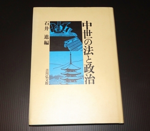 『中世の法と政治』　石井進編