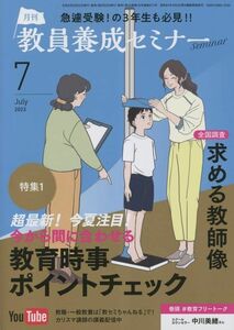 [A12343624]教員養成セミナー 2023年 07 月号 [雑誌]