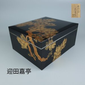 【志】K0571 松之蒔絵御硯箱 迎田嘉亭作 秋悦下絵 蒔絵 二段 銀縁 水滴 硯 時代物 文房具｛＃