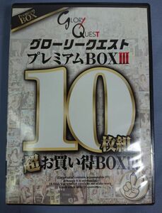 グローリークエスト プレミアム 限定BOX III 10枚組 GQBX-04 双葉みか 武藤クレア 椎名ひかる 鈴香音色 森ななこ 北村りょう 認証作品