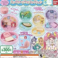 スタートゥインクルプリキュア コンパクトハウスコレクション 全4個コンプセット