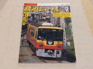 鉄道ジャーナル　1996年9月号　通巻No.359　特集：三大都市圏”電鉄”の魅力　私鉄が手がける町づくり