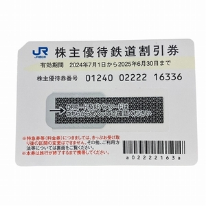 1円～最落なし JR西日本株主優待鉄道割引券 株主優待券 2025年06月30日まで☆0301