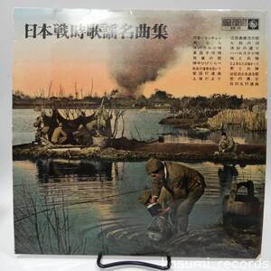 【62年LP】楠トシエ,小池朝雄,ボニージャックス他/日本戦時歌謡名曲集(並品,初期青金ラベル,ペラジャケ,ハバロスク小唄)