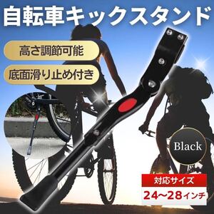 自転車 スタンド キック サイド サイドスタンド ママチャリ マウンテンバイク ブラック 24-28インチ 簡単取り付け 調節 滑り止め 汎用