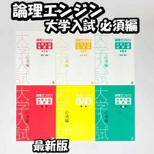 最新版保証 論理エンジン 大学入試必須編【新品 最新版】水王舎 出口汪