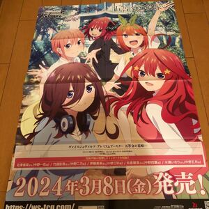 希少非売品販促用ポスター【五等分の花嫁】B2サイズ８つ折り未使用品