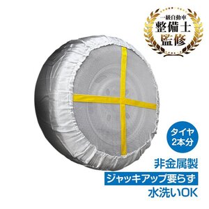 サイズKA72 スノーソック 非金属 布製 洗濯可能 ジャッキアップ不要 コンパクト 2輪分 非金属タイヤチェーン 布製チェーン e110-72