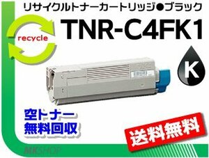 【3本セット】 C610dn/C610dn2対応リサイクルトナーカートリッジ TNR-C4FK1 ブラック 再生品