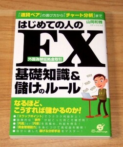 ★即決★【新品】はじめての人のFX 基礎知識＆儲けのルール／山岡和雅