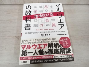 ◆ マルウエアの教科書 増補改訂版 吉川孝志