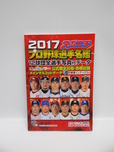 スポニチ プロ野球選手名鑑 2017