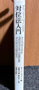 アルノルト・シェーンベルク 対位法入門 アルノルト・シェーンベルク著 (作曲理論)