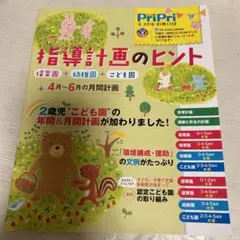 Pri Pri 指導計画のヒント　参考書　保育　雑誌