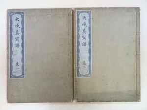 近藤有芳画 南原桂処（南原薫）著『大成真写譜』（全2冊揃）明治21年寿泉堂蔵版 彩色木版画譜 博物画譜 