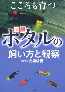 【中古】こころも育つ 図解・ホタルの飼い方と観察―人の生活と自然を調和させた世界に誇る日本の「ホタル文化」