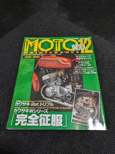 モトメンテナンス　モトインデックス12 マッハ　w1 500ss