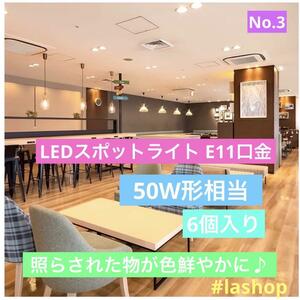 LEDスポットライト E11口金 電球色50w形相当一般家庭照明人気 6個セット