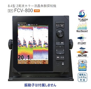 在庫あり FURUNO フルノ 8.4型 魚群探知機 FCV-800 2周波 600W 50/200KHZ 振動子なし