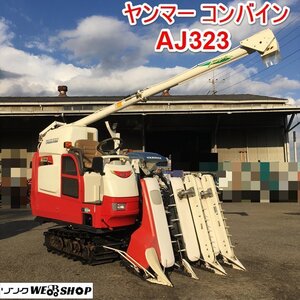 茨城【送料別途】ヤンマー 3条刈 コンバイン AJ323 グレンタンク 538時間 22馬力 デバイダ 折畳みオーガ YANMAR ■2124113020