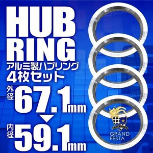 高強度ハブリング 傘付 67.1mm → 59.1mm アルミ製 ツバ付 安定感抜群ブレ防止 ホイール ワイトレ ドレスアップ 銀 シルバー 4枚セット