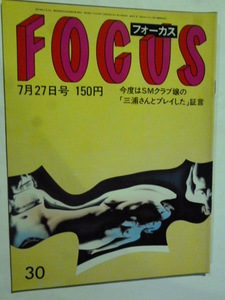 30 フォーカス FOCUS 1984年 7月27日 烏丸せつこ/東敦子/億万長者養成講座/マイケル・ジャクソン/大屋政子/岡崎聡子妊娠