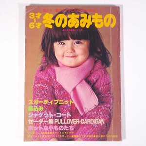 3才～6才 冬のあみもの 風の子・雪の子・子どものための特選ニット 婦人生活社 1977 昭和 大型本 手芸 編物 あみもの 毛糸 ニット 子供服