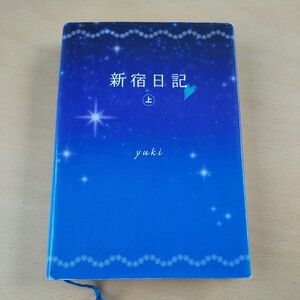 T6■新宿日記　上 ｙｕｋｉ／著