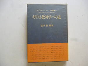 キリスト教神学への道　　（Ｍ・ハインリッヒ講義集２）