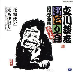 立川談志 ひとり会～第三期～第26集「化物使い」「木乃伊取り」/立川談志