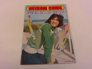 2501WO●平凡付録 平凡ソング HEIBON SONG 1974昭和49.4●表紙:野口五郎/アグネス・チャン ヒット集/小坂明子/西城秀樹/桜田淳子/山口百恵