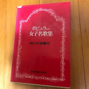 57c ポピュラー女子名歌集　西川信夫　サンタルチア　男と女　早春賦　学生時代