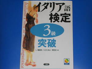 CD付★イタリア語 検定 3級 突破★一ノ瀬 俊和★東 哲史★入江 たまよ★株式会社 三修社★