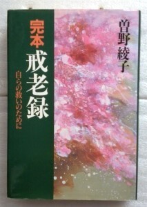 完本戒老録　自らの救いのために 曽野綾子