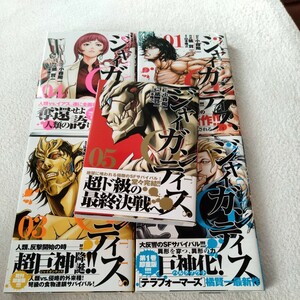 『　ジャイガンティス　1〜5巻　』