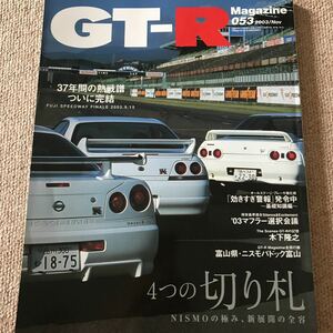 【送料込み】GT-Rマガジン 53 2003年11月号
