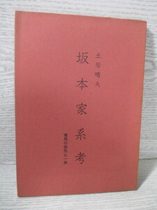 ☆坂本家系考 龍馬の祖先と一族 土居晴夫