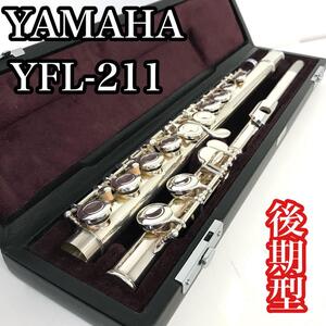 【大人気モデル】　YAMAHA　ヤマハ　YFL-211 後期型　フルート　Eメカ付属　管楽器　吹奏楽　