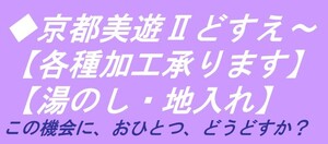 ◆京都美遊◆H6【問屋加工】【反物の湯のしを承ります】【結城紬の湯通しやお手入れ等、着物問屋・呉服店様からのご依頼も承っております】